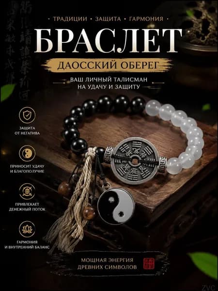 Оберег-браслет для защиты и удачи, даосский дизайн с Инь-Ян и натуральными камнями, подарок для близких