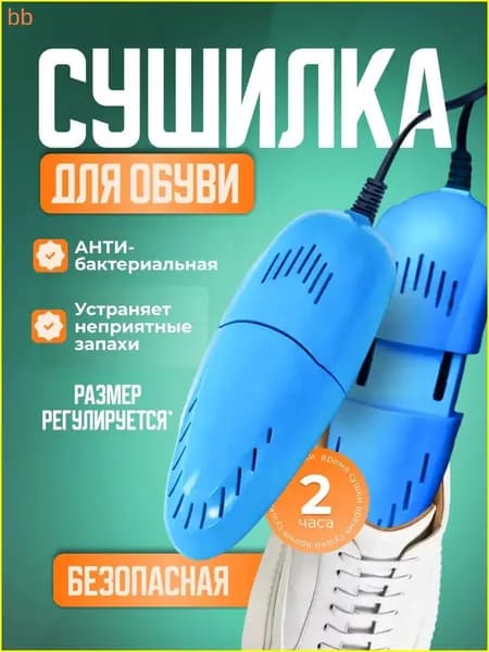 Сушилка для обуви