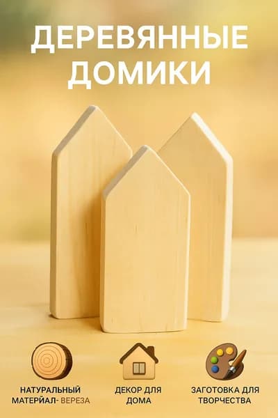 Деревянные домики, в комплекте 3 шт, 12-12-10 см, заготовка для творчества и рукоделия, дерево (береза)