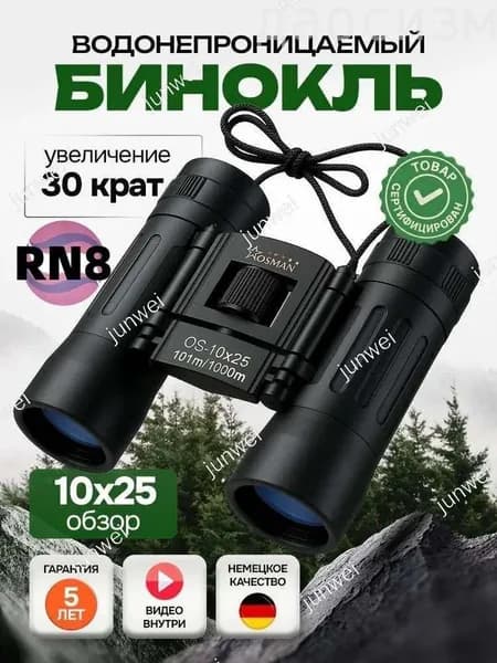 Бинокль