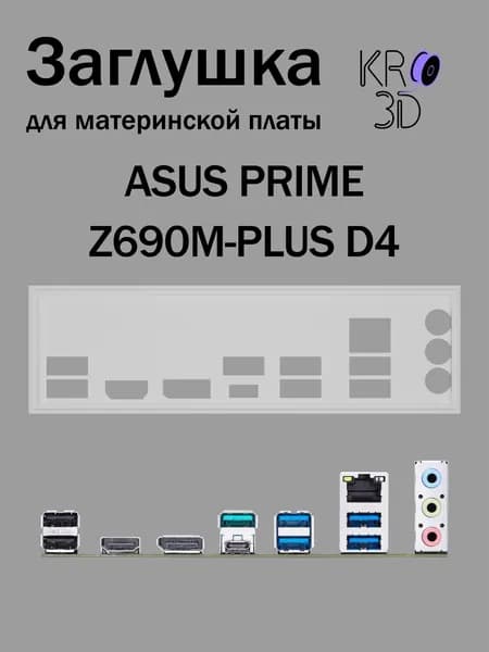 Заглушка для материнской платы ASUS PRIME Z690M-PLUS D4 белая