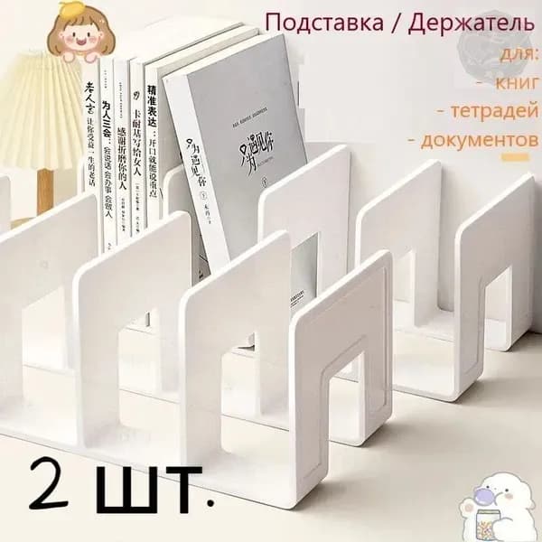 2 шт.Подставка для книг и учебников. Органайзер для документов и канцелярий. Для офиса и дома.