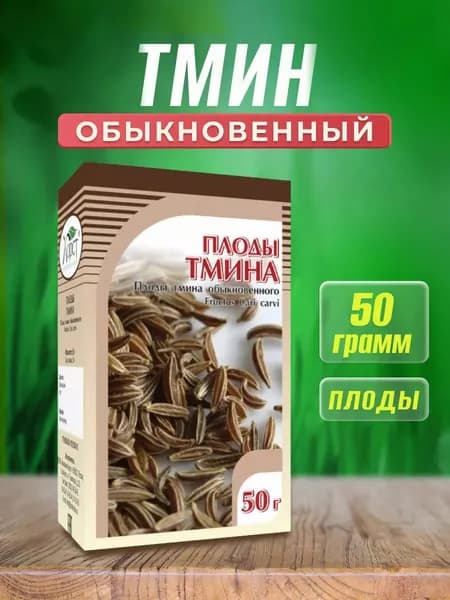 Тмин плоды Хорст, 50г