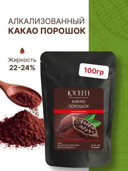 Какао порошок алкализованный жирность 22-24%, 100 гр.