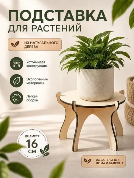 полка подставка для цветов и растений 16 см 2шт