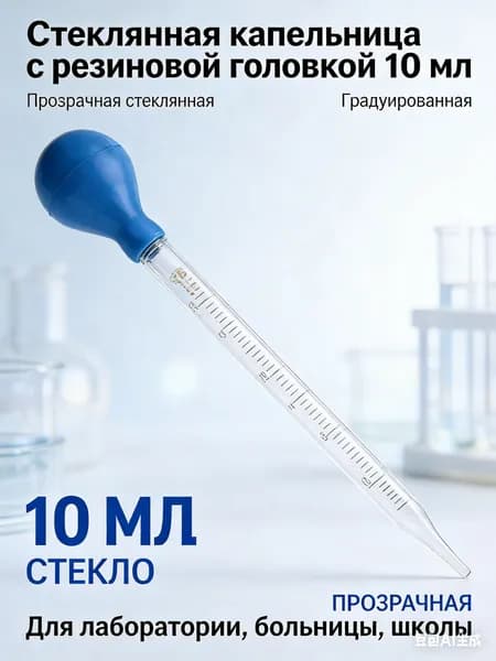 Эксклюзивная пипетка стеклянная 1 штука,Пипетка стеклянная лабораторная 10 мл, мерная градуированная капельница с синим резиновым наконечником для масел и опытов