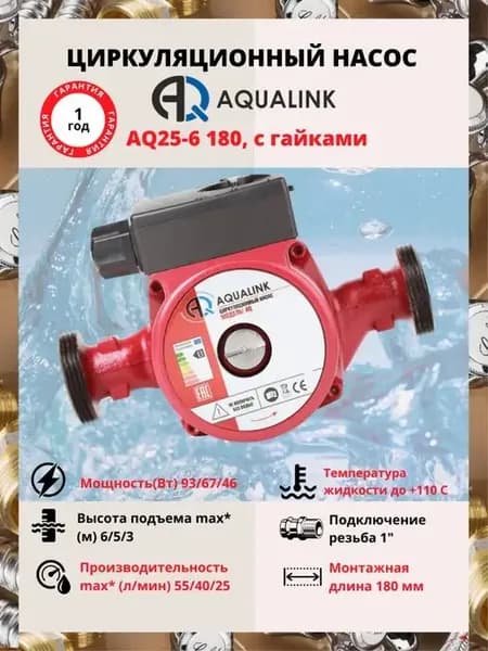 Насос циркуляционный для отопления AQ25-6 180