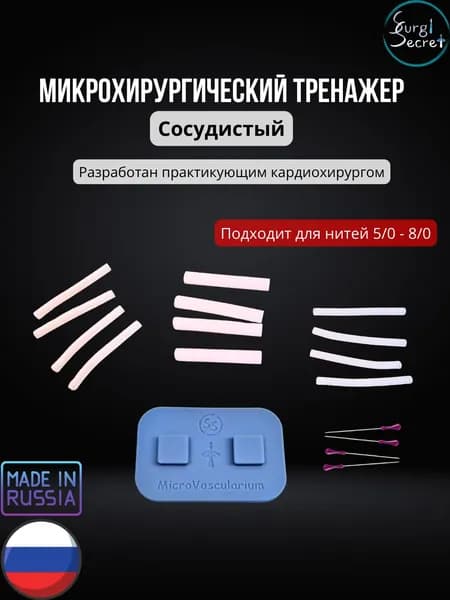 Микрохирургический сосудистый тренажер SurgiSecret MicroVascularium / Хирургический набор для отработки навыков сосудистого шва