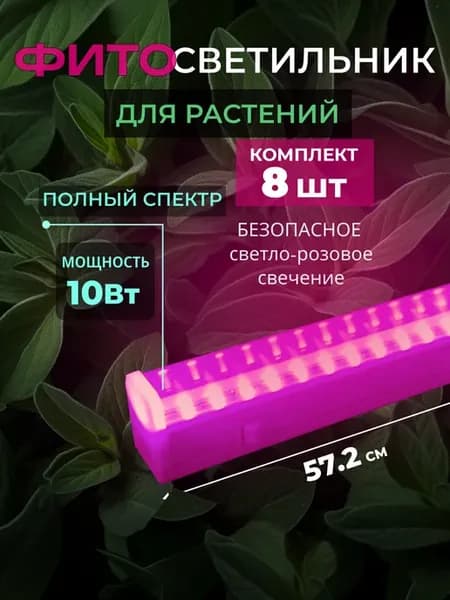 Фитолампа для растений и рассады с выключателем 10 Вт (8шт)