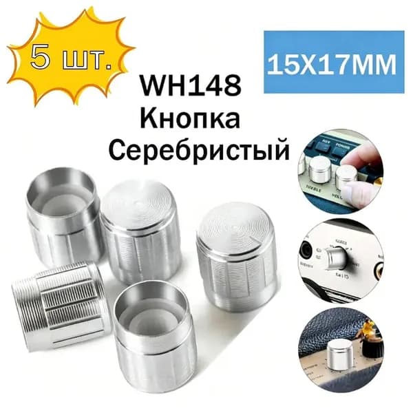 Ручка потенциометра WH148 алюминиевая 15x17 мм серебристая 5 шт