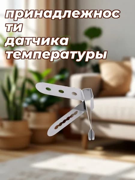 Аксессуар для термощупа
