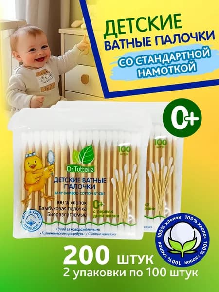 Dr.Tuttelle Детские ватные палочки 0+ уход за новорожденными, для снятия макияжа, набор 2 уп. по 100 шт.