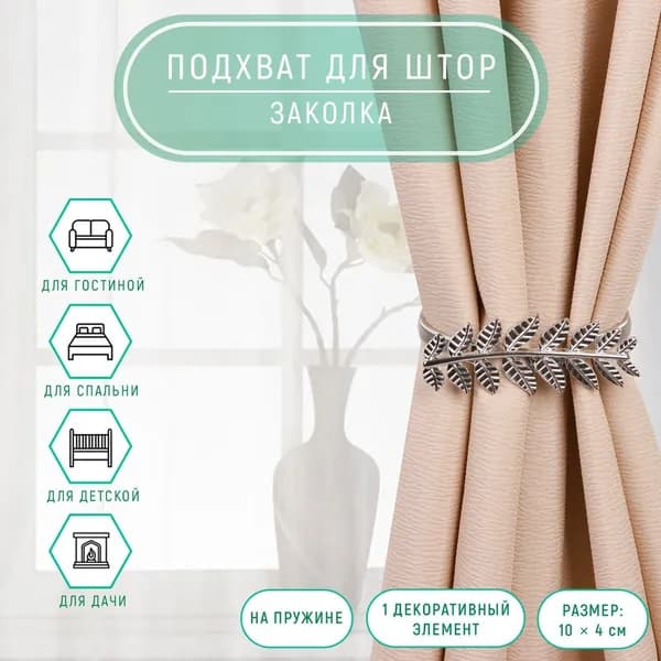 Подхват для штор Ветка , 10 4 см, 32 см, цвет серебряный, 2 шт