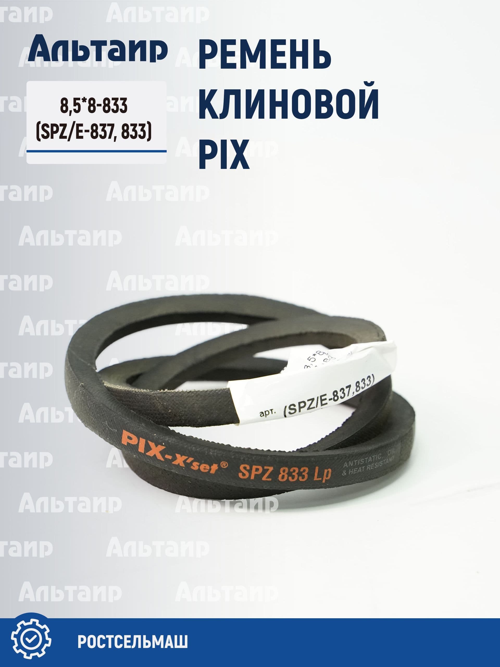 Ремень 8,5*8-833 (SPZ/E-837, 833) PIX (1 шт)