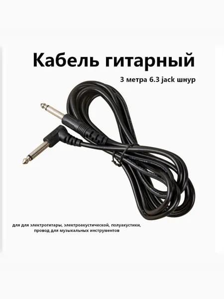Кабель гитарный 3 метра 6.3 jack шнур для для электрогитары, электроакустической, полуакустики, провод для музыкальных инструментов