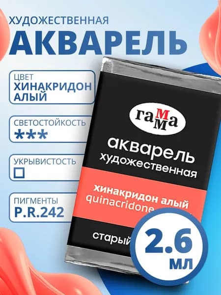 Акварель художественная Гамма "Старый мастер" хинакридон алый, 2,6мл, кювета (200521227)