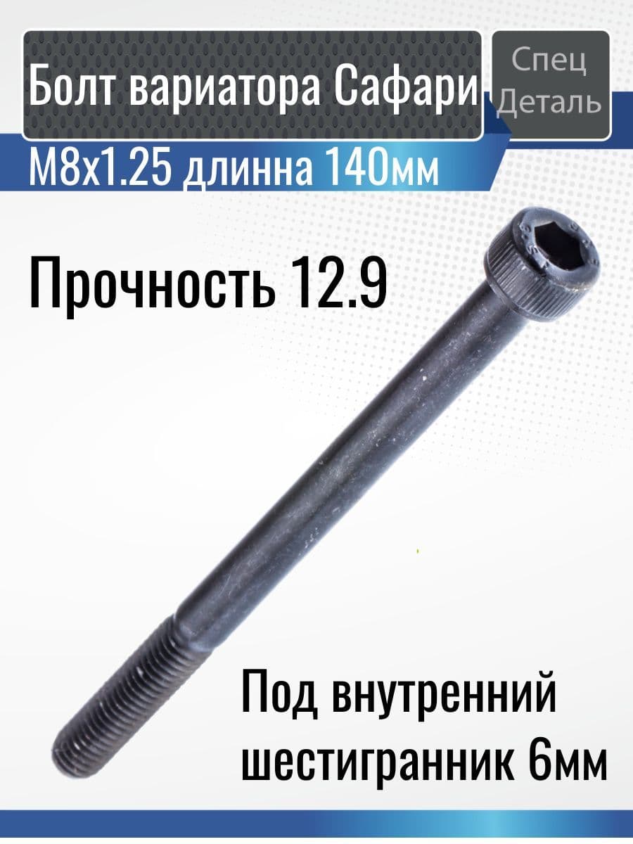 Болт M8, 140мм, прочность 12.9, вариатора Сафари