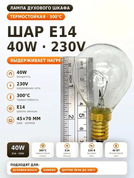 Лампа духового шкафа Шар E14 40W 230V 300, 22LF0030, LMP104UN (100шт/к)