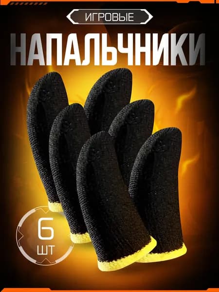 Напальчники для PUBG, для телефона, для игр на смартфоне