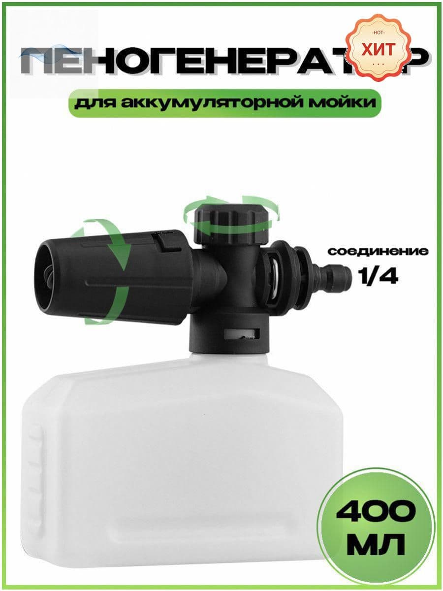 Пеногенератор насадка для аккумуляторной мойки, регулируемая, Быстроразъемное соединение 1/4