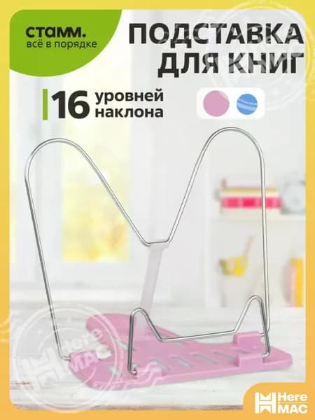 Подставка для книг СТАММ "Премиум", розовая HereMAC