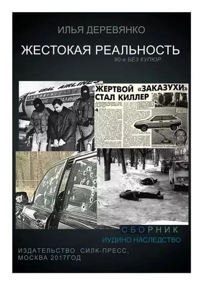 Иудино наследство | Деревянко Илья Валерьевич | Электронная книга
