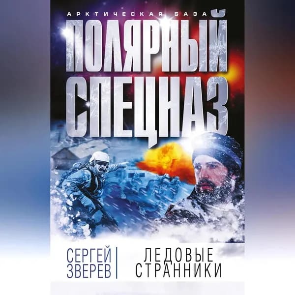 Ледовые странники | Зверев Сергей Иванович | Электронная аудиокнига