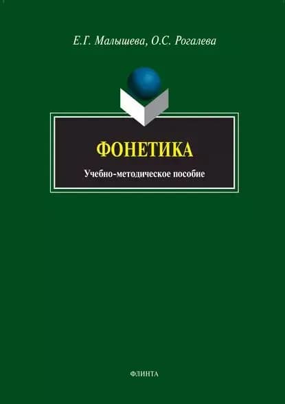 Фонетика. Учебно-методическое пособие | Электронная книга
