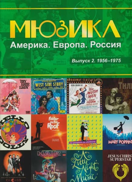Мюзикл: Америка. Европа. Россия. Нотный сборник для голоса и фортепиано. Выпуск 2