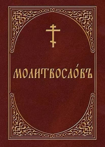 Молитвослов на церковнославянском языке | Электронная книга