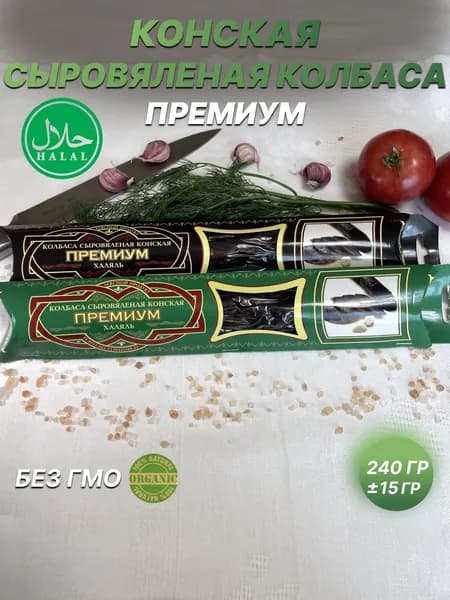 Казылык конский Премиум