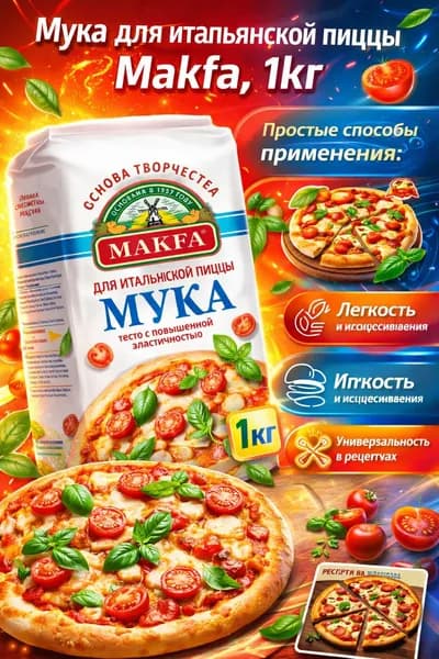 Мука для итальянской пиццы Makfa, 1кг