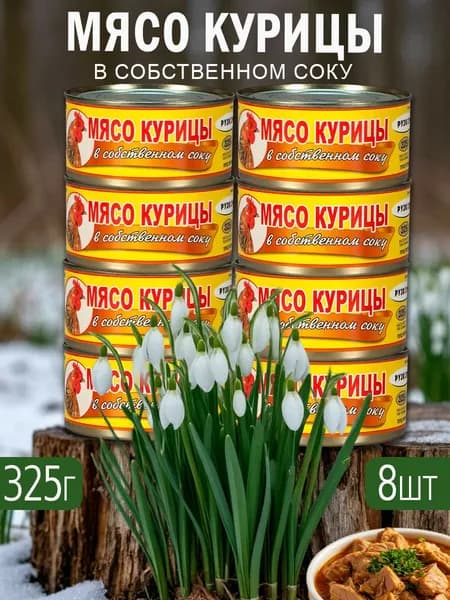 Мясо курицы в собственном соку 8 шт по 325 г