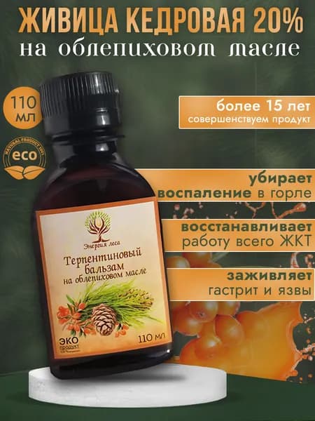 Живица кедровая 20% на облепиховом масле терпентиновый бальзам