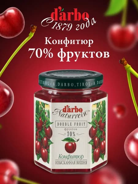 Конфитюр DARBO Изысканная Вишня 200 г