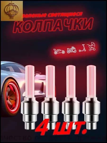 Светящиеся колпачки на ниппель красные/колпачки на батарейках комплект из 4 штук