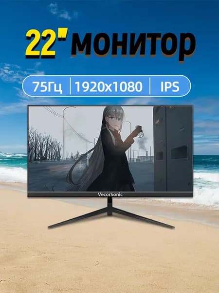 VecorSonic 22" Монитор 75hz (3C22 1k 75hz ZH-PE42), VA, 1920x1080 Full HD, 75 Гц, черный матовый