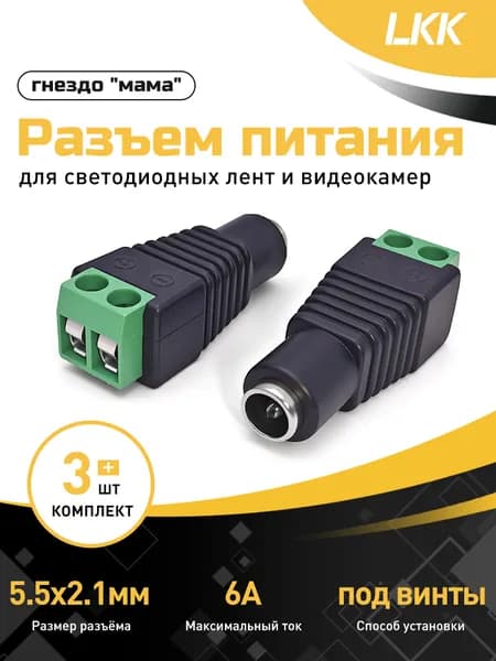 Разъем питания 5.5x2.1мм гнездо "мама" DC 2.1*5.5 мм женский для светодиодных лент и видеокамер, под винты 3шт