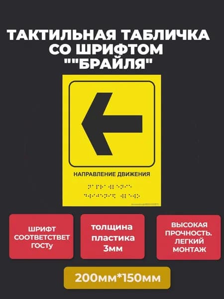 Тактильная табличка со шрифтом Брайля "Направление движения "Влево" 150х200мм для инвалидов "Доступная среда" ПВХ 3мм