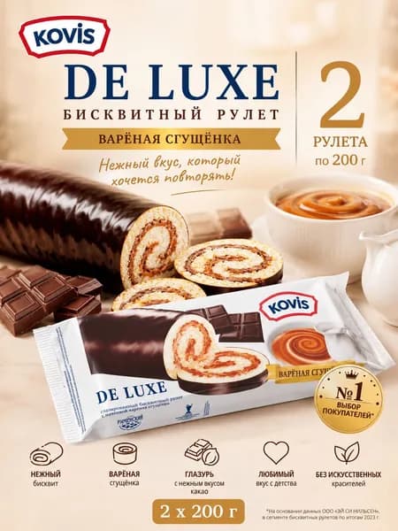 Бисквитный рулет Kovis de Luxe 200г Вареная сгущенка 2 штуки