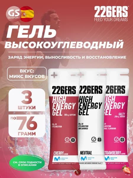 Гель питьевой 226ERS High Energy Gel + sodium 250 mg 3 x 76 г, Микс №2, Заряд энергии, выносливость и восстановление