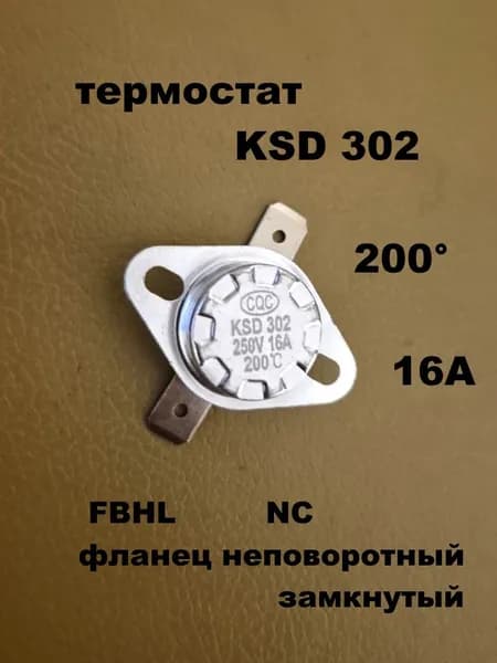 термостат KSD 302 200 градусов 16А FBHL