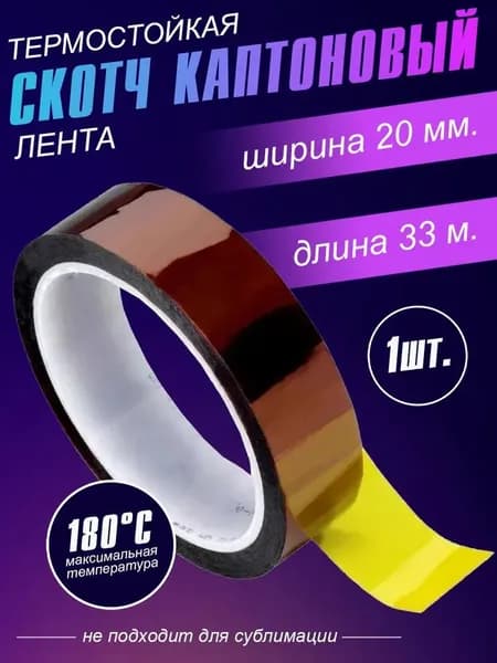 Термоскотч каптоновый клейкая лента для работы при высоких температурах силиконовый клейкий слой, 20мм. 33 м.