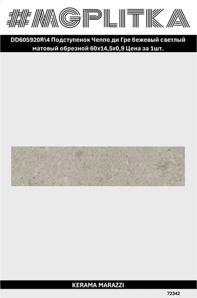 Керамический гранит KERAMA MARAZZI DD605920R 4 Чеппо ди Гре Натуральная/матовая 60*14,5