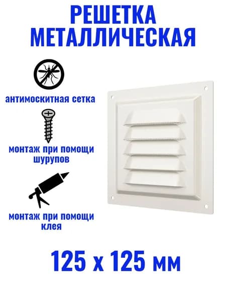 Решетка вентиляционная 125х125 МЭ сталь, слоновая кость