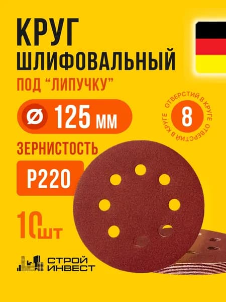 Шлифовальный круг на липучке 125 мм Р220 с отверстиями (10 шт)
