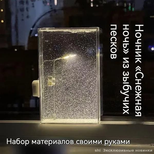 DIY Ночник Снежная ночь из зыбучих песков-Эксклюзивные новинки