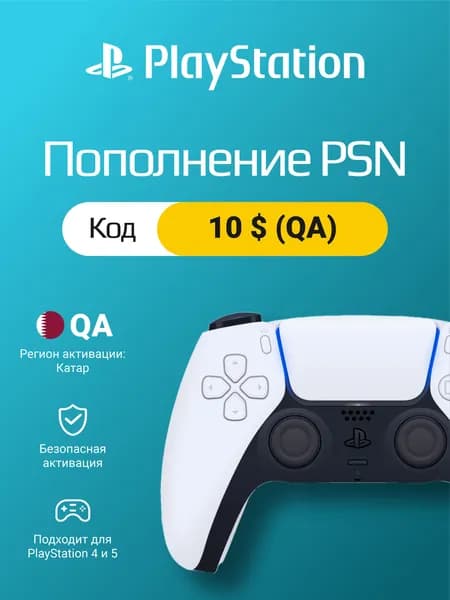 Пополнение PSN Катар 10 USD: цифровой код для PlayStation Store QA