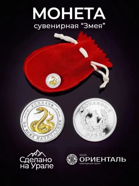 Монета "Змея 2025" из серебра 925 пробы