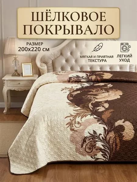 Покрывало на кровать и диван 200х220 см. шелковое